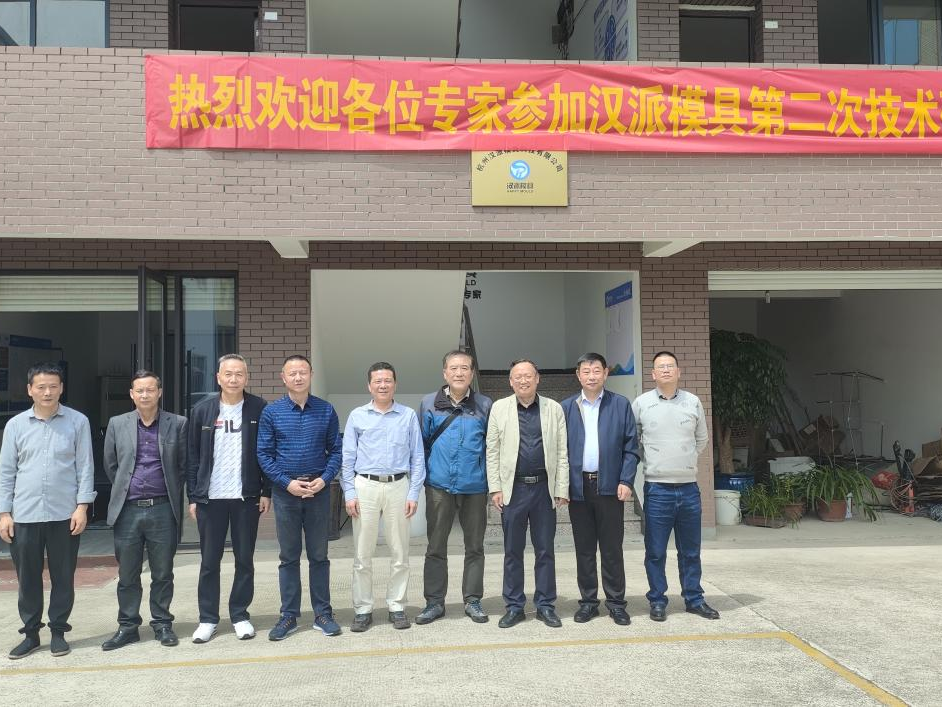 漢派模具第二次環模技術研讨會圓滿落幕
