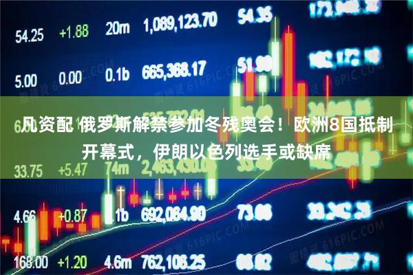 凡资配 俄罗斯解禁参加冬残奥会！欧洲8国抵制开幕式，伊朗以色列选手或缺席