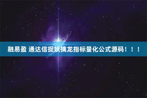 融易盈 通达信捉妖擒龙指标量化公式源码！！！
