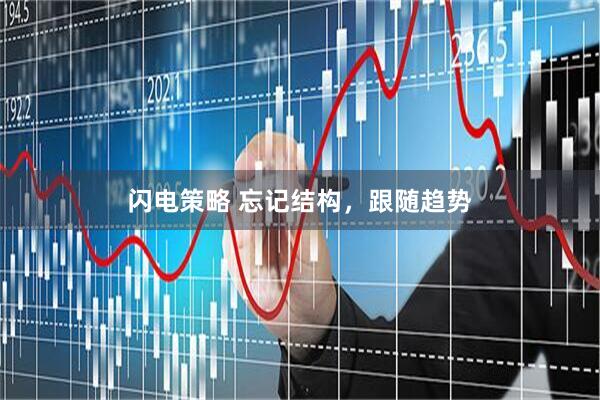 闪电策略 忘记结构，跟随趋势