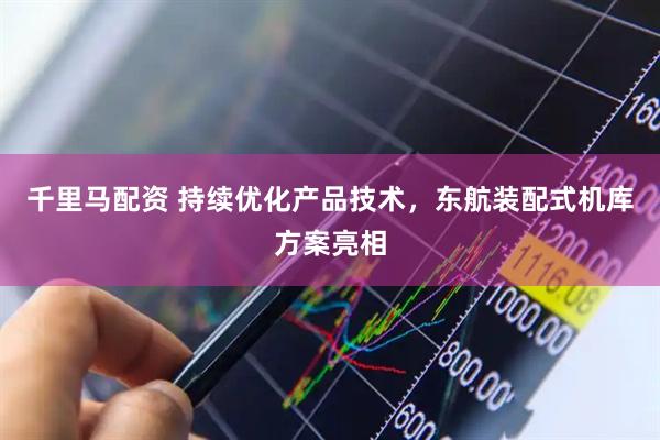 千里马配资 持续优化产品技术，东航装配式机库方案亮相